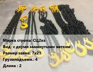 Строп цепной СЦ2вз с двумя замкнутыми ветвям Звено:7х21 Грузопод.4 L=2